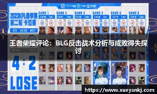 王者荣耀评论：BLG反击战术分析与成败得失探讨