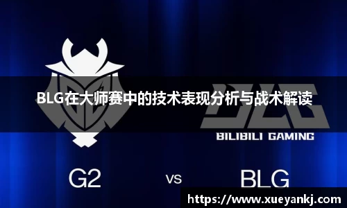 BLG在大师赛中的技术表现分析与战术解读