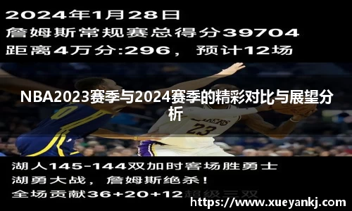 NBA2023赛季与2024赛季的精彩对比与展望分析