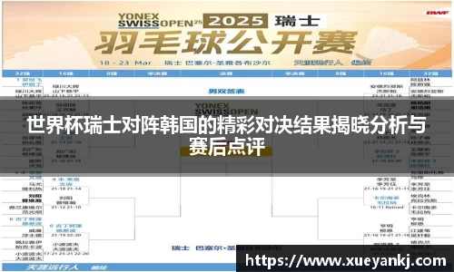 世界杯瑞士对阵韩国的精彩对决结果揭晓分析与赛后点评