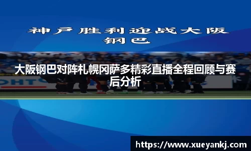 大阪钢巴对阵札幌冈萨多精彩直播全程回顾与赛后分析