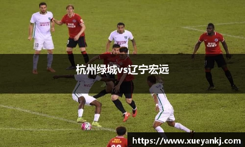 杭州绿城vs辽宁宏远
