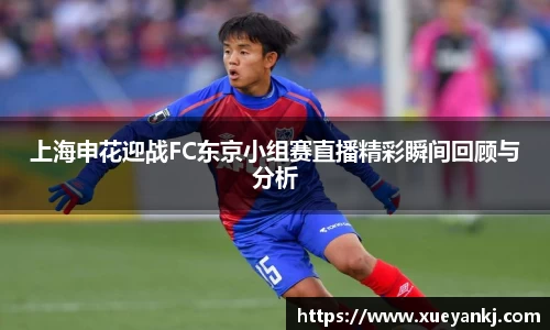 上海申花迎战FC东京小组赛直播精彩瞬间回顾与分析